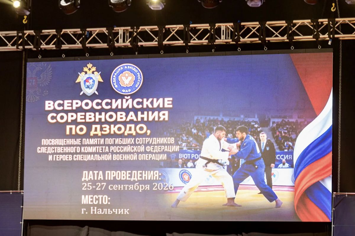 В Кабардино-Балкарии состоялись Всероссийские соревнования по дзюдо, посвященные памяти погибших сотрудников Следственного комитета и героев СВО В Кабардино-Балкарии состоялись Всероссийские соревнования по дзюдо, посвященные памяти погибших сотрудников Следственного комитета и героев СВО