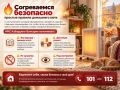 Согреваемся безопасно: простые правила домашнего уюта