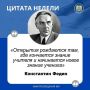 ЦИТАТА НЕДЕЛИ. «Открытия рождаются там, где кончается знание учителя и начинается новое знание ученика»