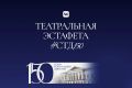СТД РФ и ВКонтакте запускают всероссийскую «Театральную эстафету #СТД150»