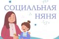 Социальная няня . Социальная няня – проект поддержки многодетных семей в трудной ситуации, семей участников СВО и родителей детей с инвалидностью