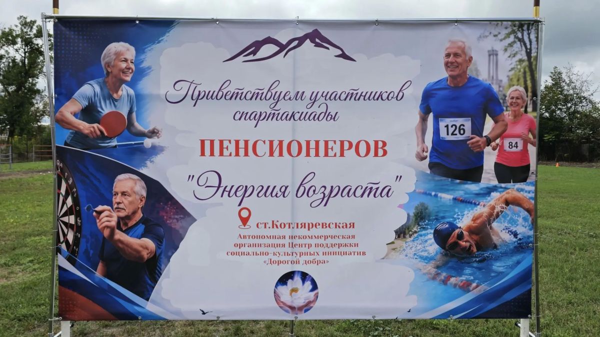 Спартакиада активного долголетия Спартакиада активного долголетия