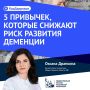 Здоровое сердце — здоровый мозг: 5 привычек, которые снижают риск деменции
