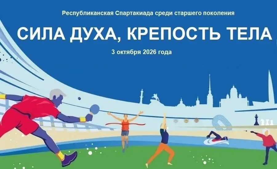 Уже завтра в Нальчике, в УСЗ «Гладиатор», состоится первая Республиканская Спартакиада среди старшего поколения «Сила духа, крепость тела!», приуроченная к Международному дню пожилых людей