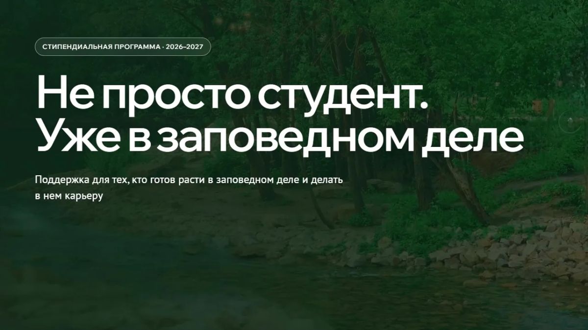 Президентский фонд природы приглашает принять участие в конкурсе