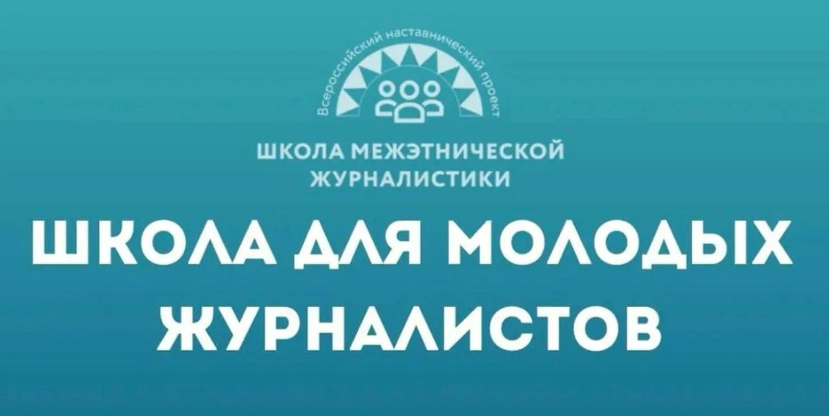 Молодежь Кабардино-Балкарии приглашают в «Школу межэтнической журналистики»