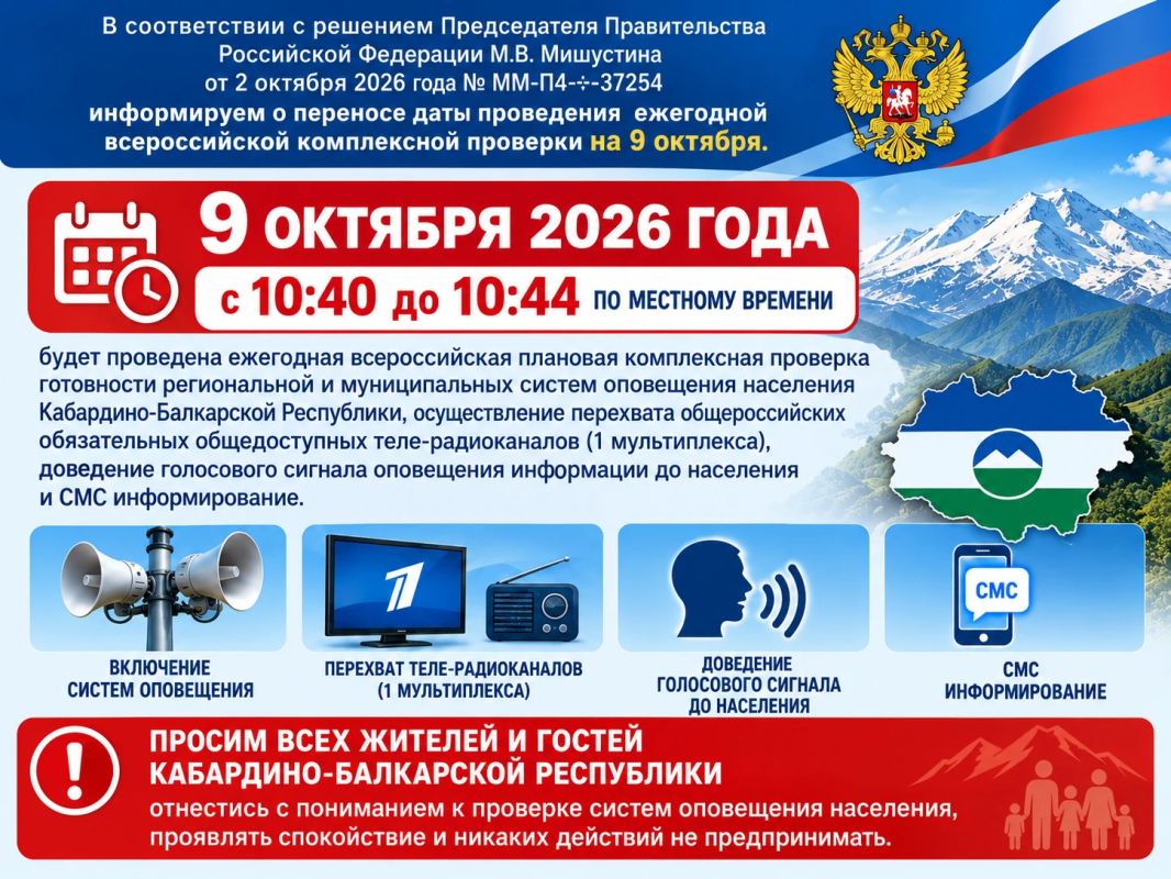 Внимание: завтра в КБР проверят системы оповещения!