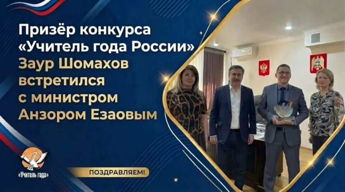 Учитель обществознания школы № 4 г. о. Баксан Заур Шомахов, вернувшись с финала из Москвы, посетил Министерство просвещения и науки КБР