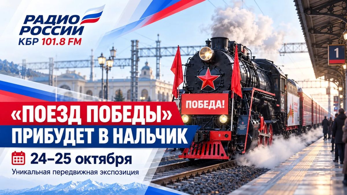 «Поезд Победы» снова в пути — и скоро его встретит Нальчик