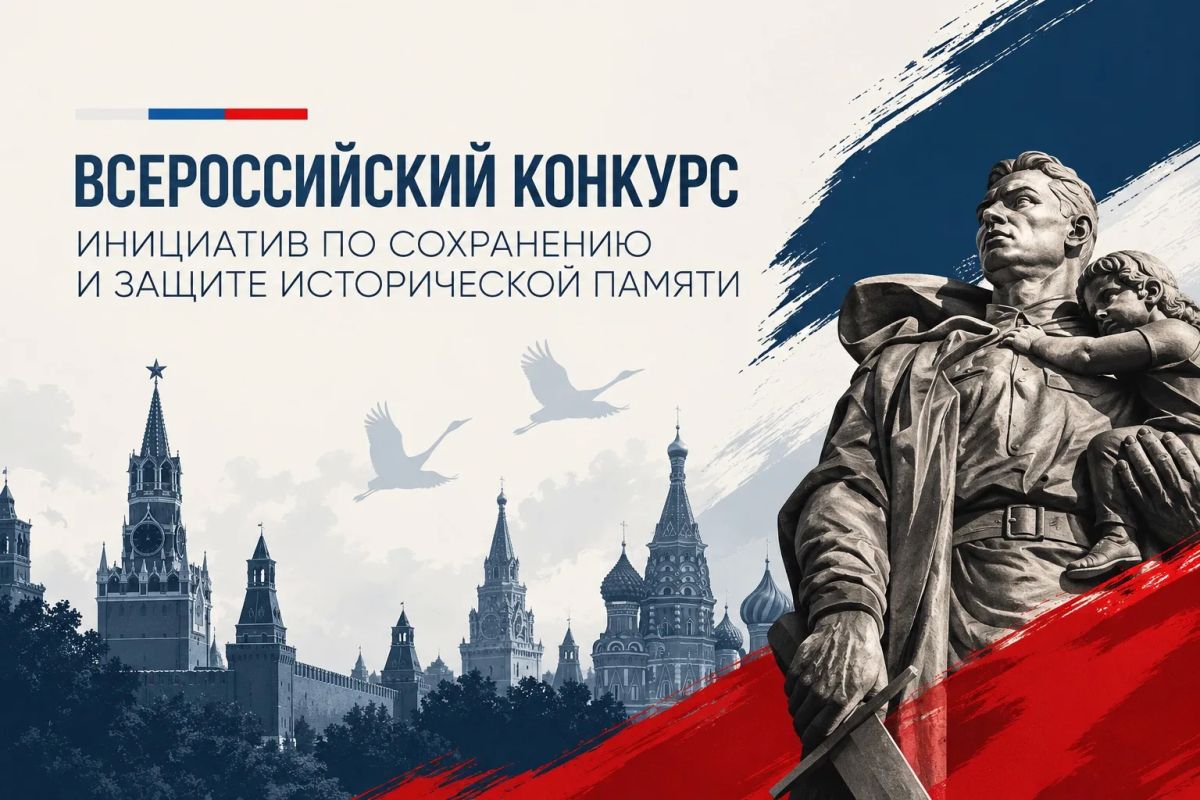Всероссийский конкурс инициатив по сохранению и защите исторической памяти!