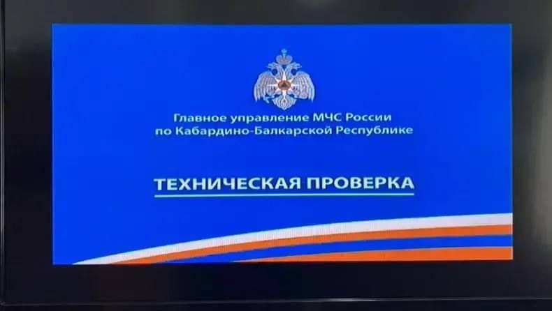 09 октября с 10:43 до 10:44 в республике будет проводиться плановая проверка системы оповещения населения КБР с замещением эфира общероссийских обязательных общедоступных телеканалов на территории КБР