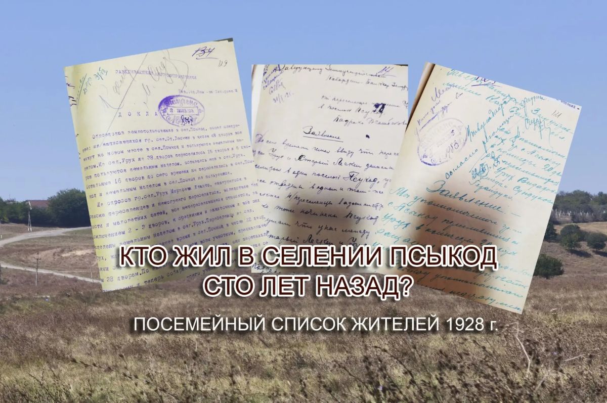 КТО ЖИЛ В СЕЛЕ ПСЫКОД СТО ЛЕТ НАЗАД? (ПОСЕМЕЙНЫЙ СПИСОК ЖИТЕЛЕЙ 1928 г.)