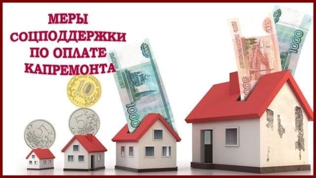Как получить компенсацию расходов на оплату взноса на капремонт?