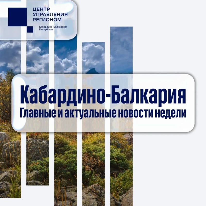 Самые заметные события уходящей недели в Кабардино-Балкарии – в нашей подборке