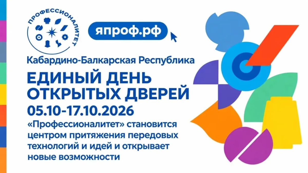 12.10.2026. В Кабардино-Балкарской Республике проходит Единый день открытых дверей