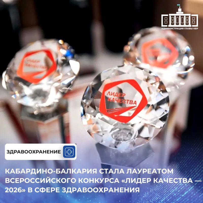 Сразу два представителя Кабардино-Балкарии одержали победу во Всероссийском конкурсе «Лидер качества — 2026», организованном при участии Роскачества