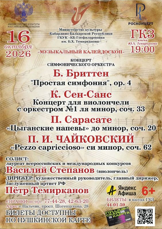 «Музыкальный калейдоскоп» - вечер симфонической музыки в Нальчике «Музыкальный калейдоскоп» - вечер симфонической музыки в Нальчике