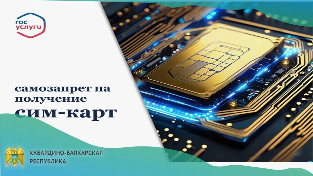 Самозапрет на получение SIM-карт: от чего он защитит и как оформить