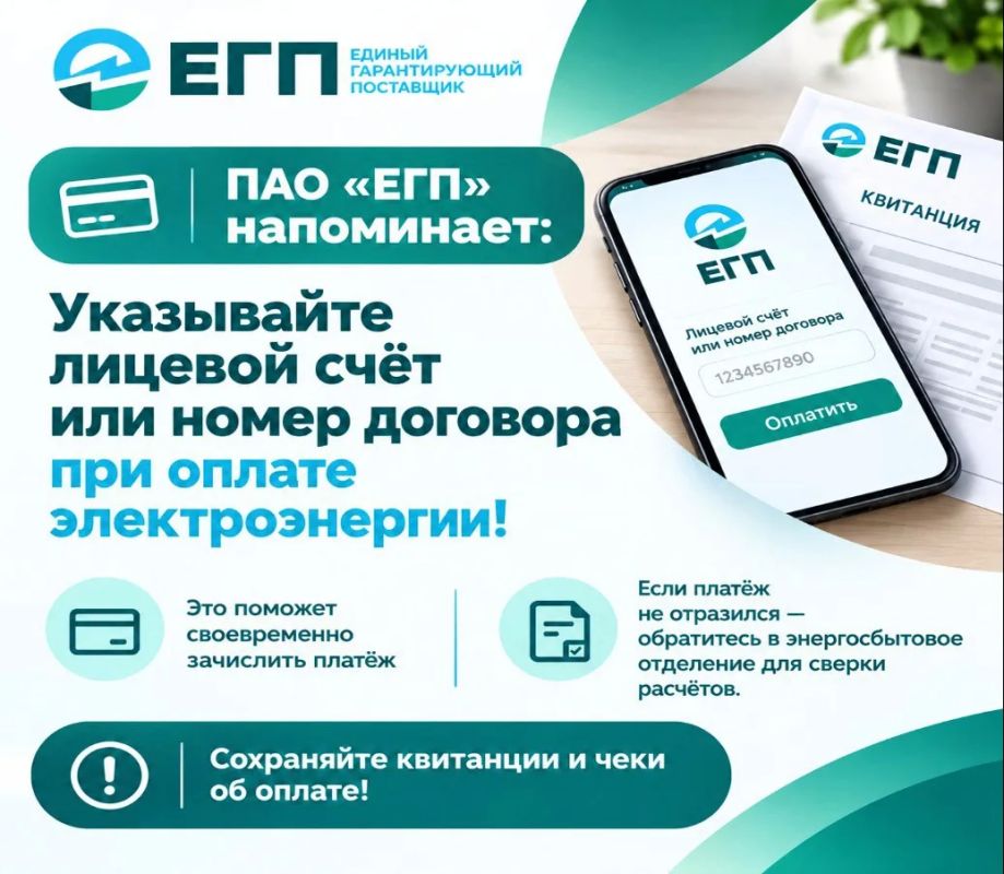 ПАО «ЕГП» напоминает: указывайте лицевой счёт или номер договора при оплате электроэнергии!