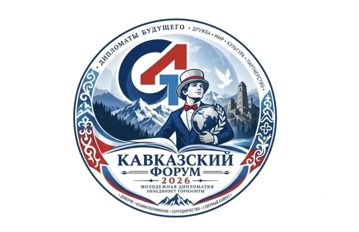 В Нальчике пройдёт Кавказский форум «Дипломаты будущего в Нальчике»