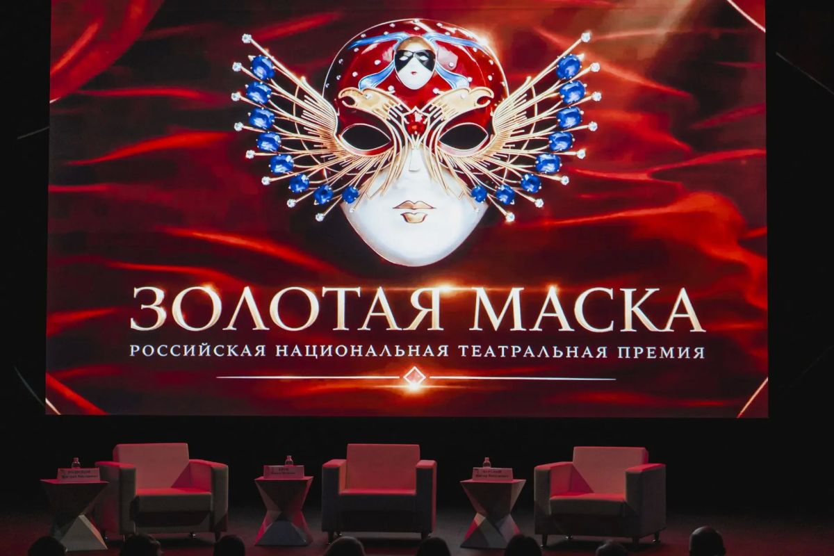 III Всероссийская конференция премии «Золотая Маска» собрала театральных деятелей со всей страны