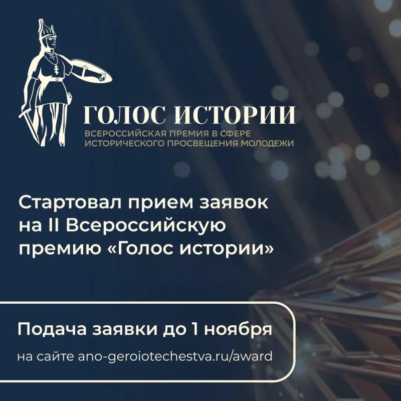 Стартовал второй сезон Всероссийской премии «Голос истории»!