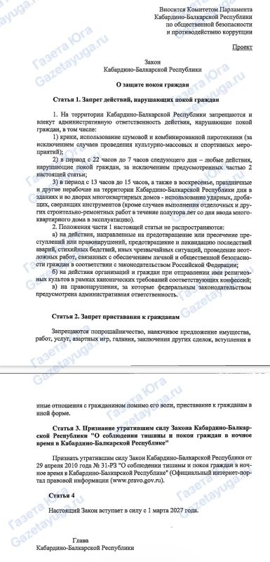 Закон «О защите покоя граждан» подготовлен в Кабардино-Балкарии