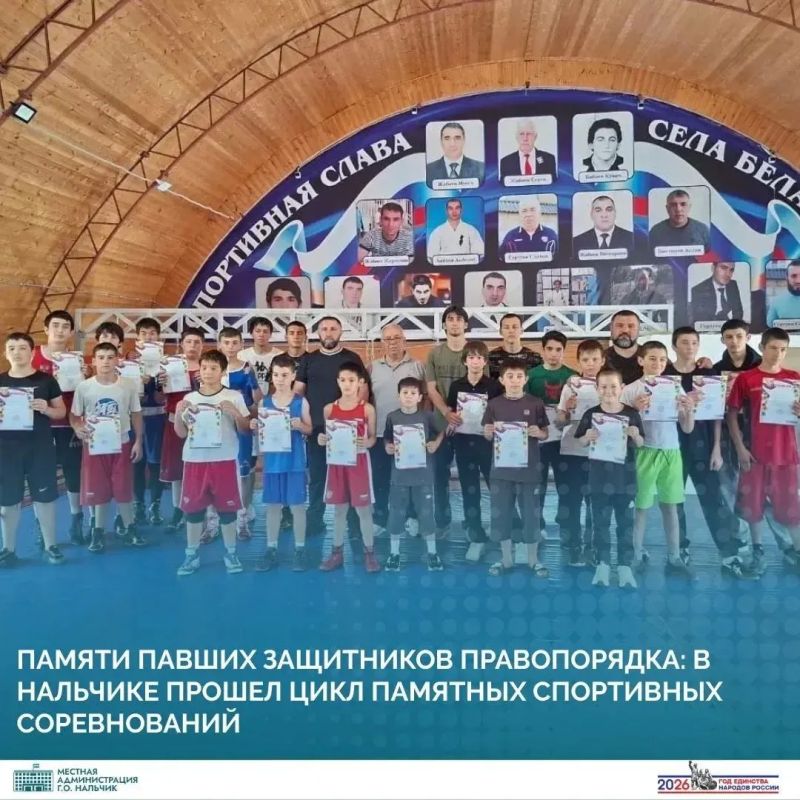 В городском округе Нальчик состоялись масштабные спортивные турниры, приуроченные ко Дню памяти сотрудников правоохранительных органов, погибших при исполнении служебного долга в трагических событиях октября 2005 года