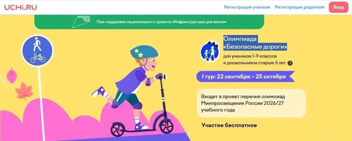 Управление Госавтоинспекции по Кабардино-Балкарской Республике напоминает, что с 22 сентября по 25 октября 2026 года на образовательной платформе Учи.ру проходит всероссийская бесплатная онлайн-олимпиада «Безопасные дороги»