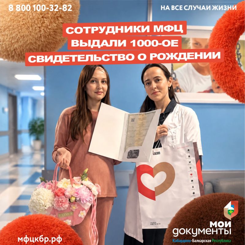 Сегодня, 22 октября 2026 года, в офисе МФЦ на базе Перинатального центра КБР произошло по-настоящему особенное событие — мы выдали тысячное свидетельство о рождении!
