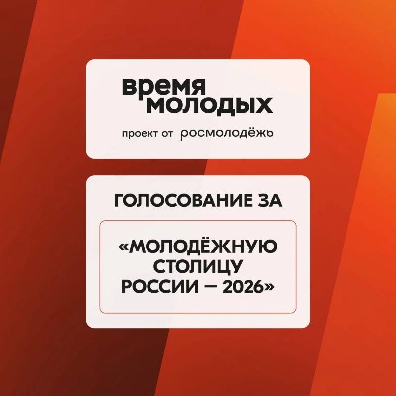 Поддержим Нальчик — Молодёжную столицу России — 2027!