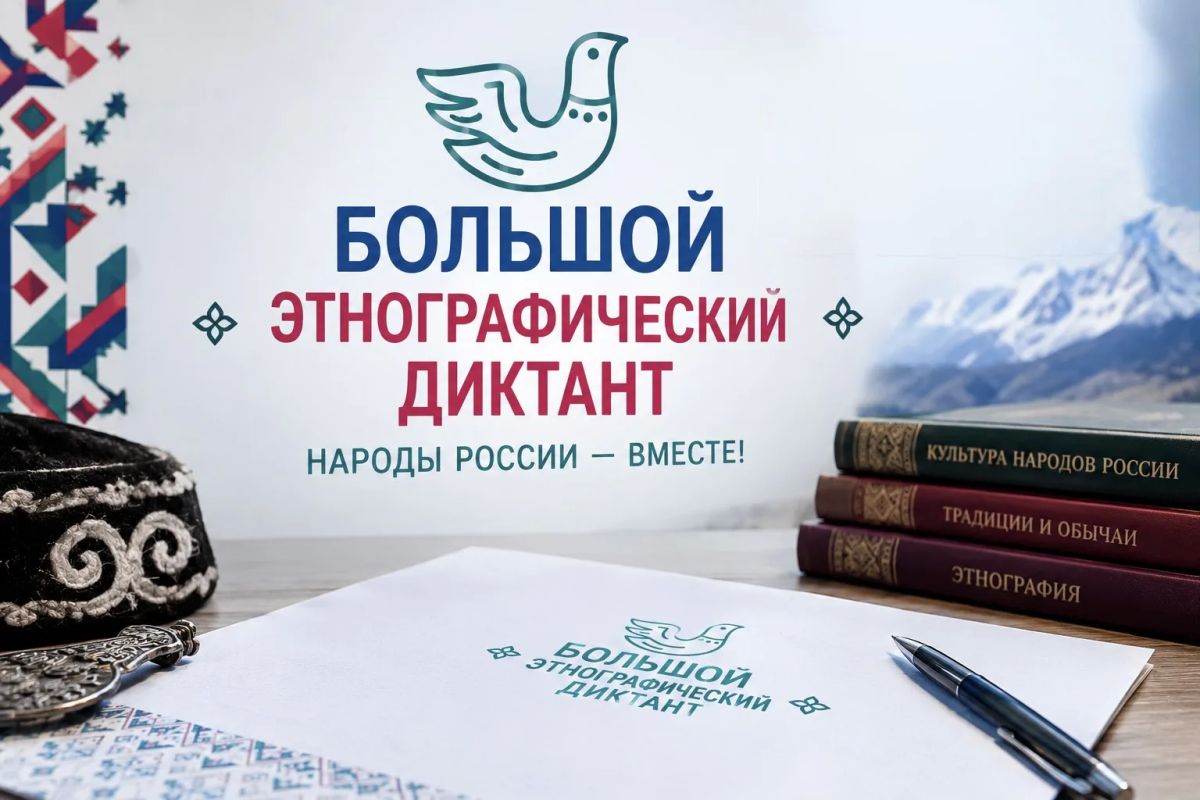 С третьего по двенадцатое ноября в Кабардино-Балкарии, как и по всей стране, пройдет Большой этнографический диктант
