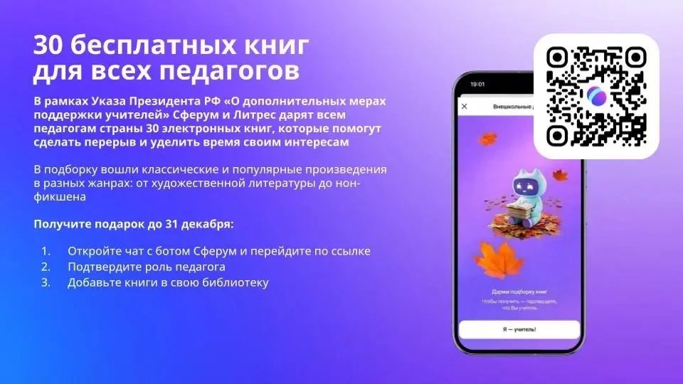 Уважаемые друзья!. Предлагаю начать общение в этом чате с добрых новостей! Спешу напомнить, что ко Дню учителя мы вместе с «ЛитРес» каждому педагогу страны направили в Сферум открытку с подарком