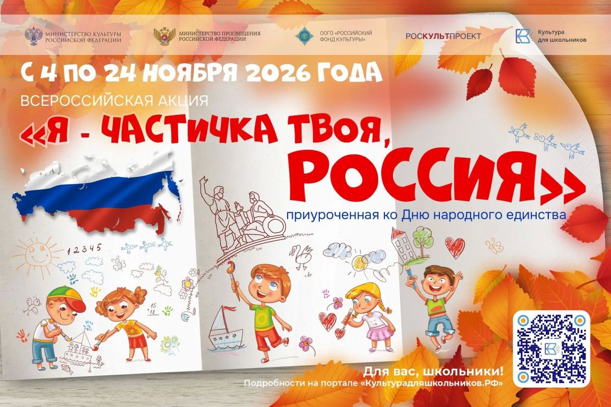 Дорогие друзья!. 4 ноября в День народного единства стартует Всероссийская акция «Я - частичка твоя, Россия»