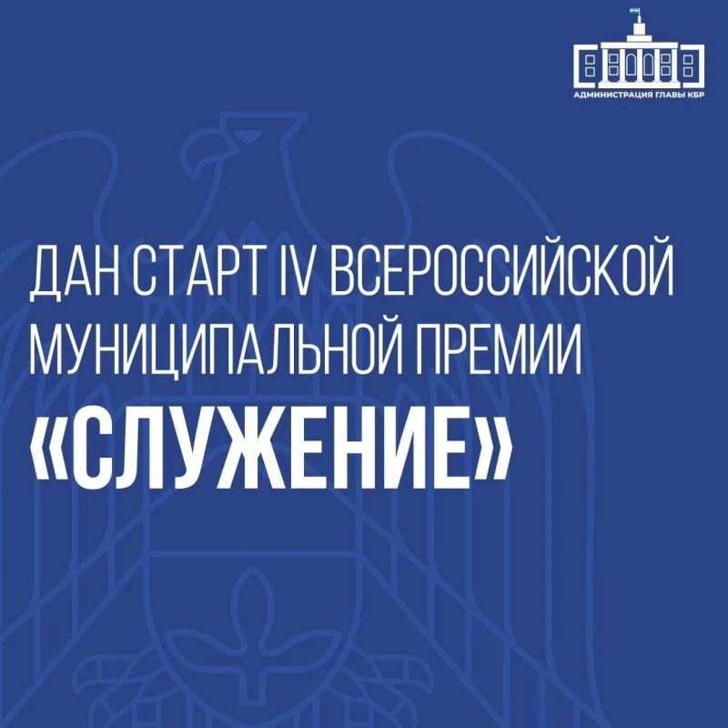 Стартовал IV сезон Всероссийской муниципальной премии «Служение»