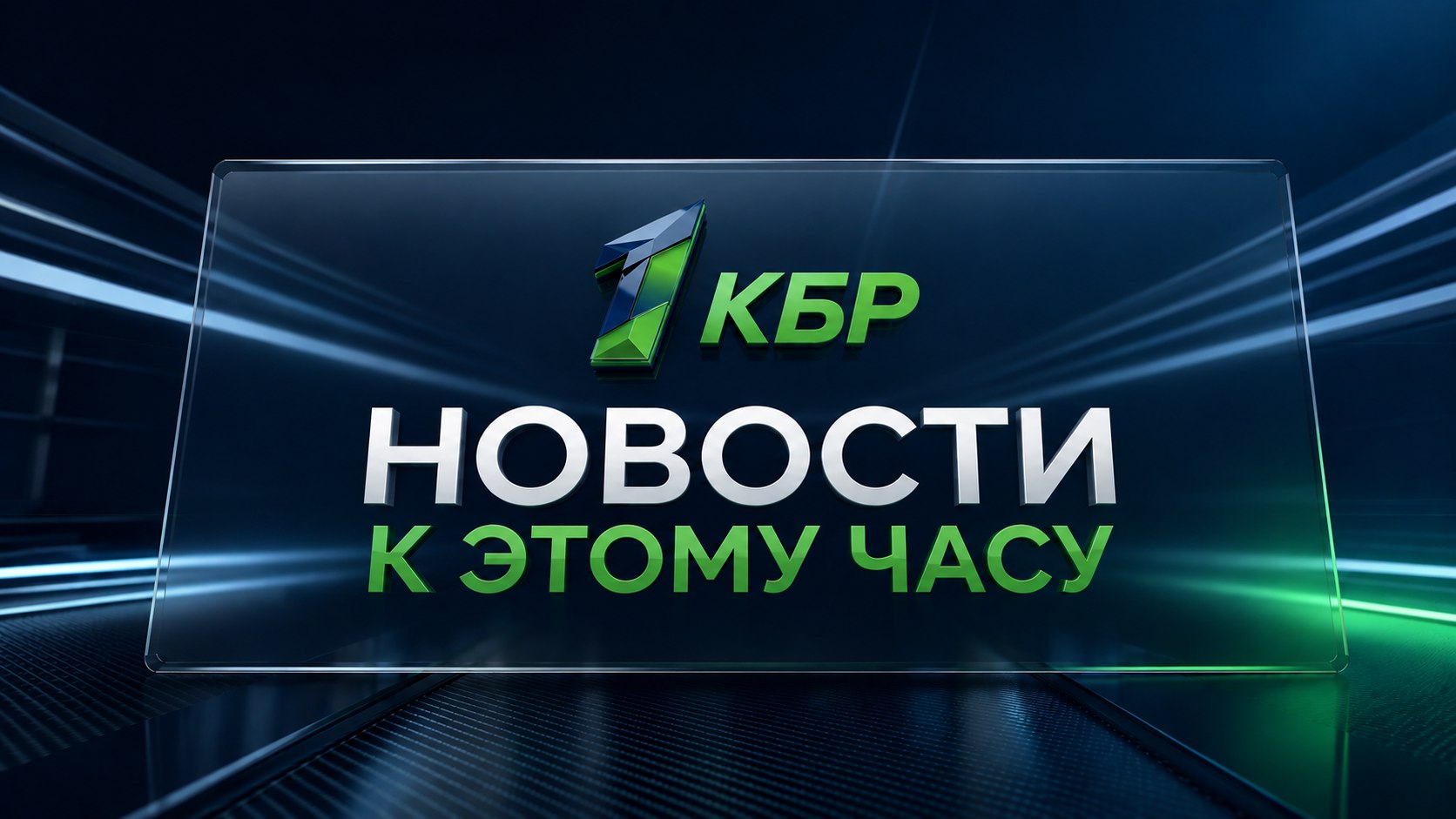 Итоги дня: 28 октября. В КБГУ открывается Школа лектора НЦПТИ