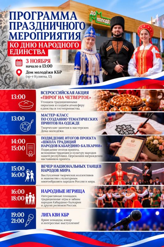 Отметим День народного единства вместе!
