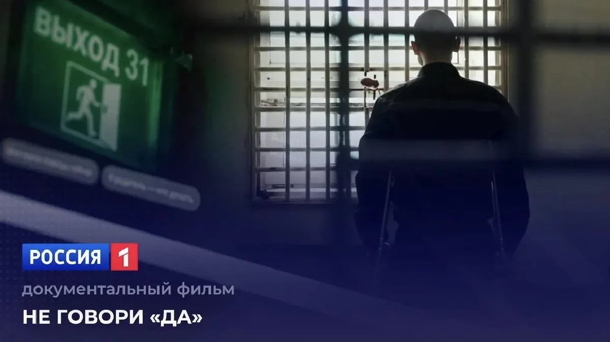 На телеканале «Россия 1» состоится премьера документального фильма «Не говори ”ДА”», подготовленного при поддержке Следственного комитета России