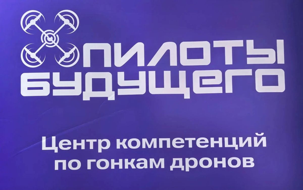 В Доме молодежи проходит региональный этап Всероссийского чемпионата пилотирования дронов «Пилоты будущего» В Доме молодежи проходит региональный этап Всероссийского чемпионата пилотирования дронов «Пилоты будущего»