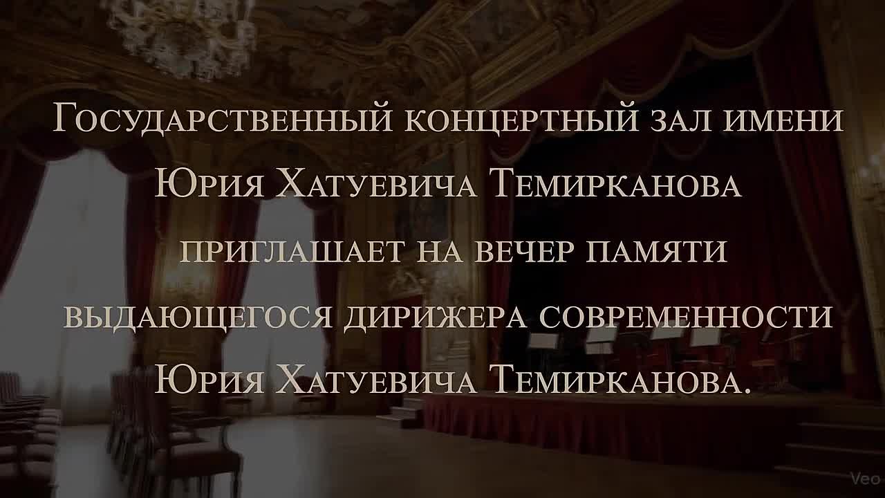 2 ноября в Государственном концертном зале Нальчика состоится вечер памяти Юрия Темирканова