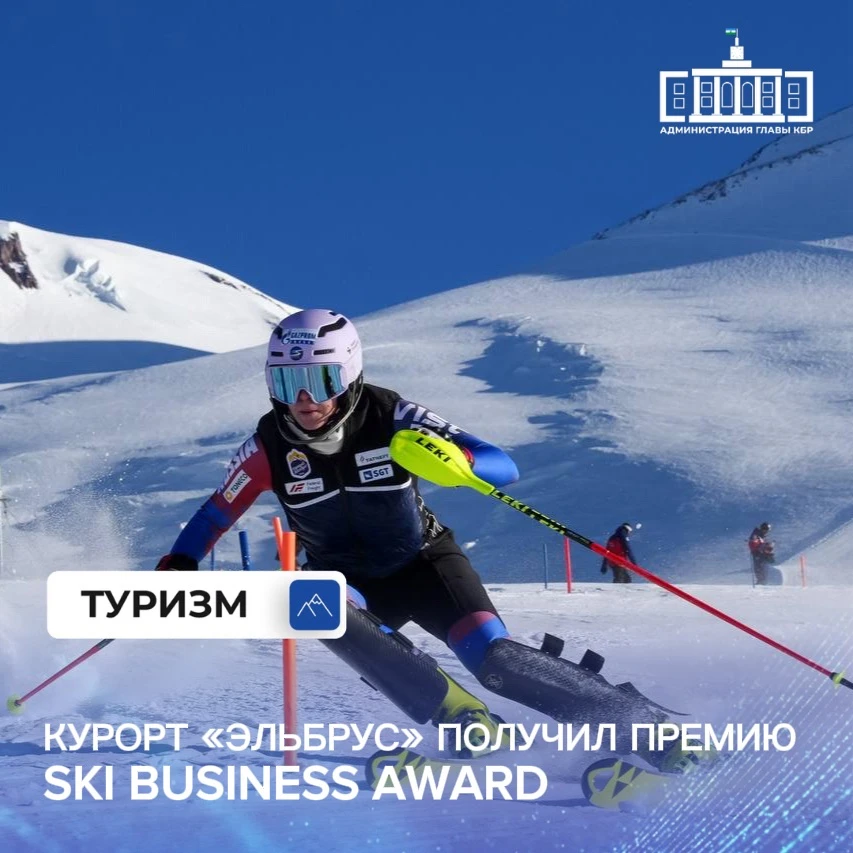 Курорт «Эльбрус» получил премию SKI BUSINESS AWARD