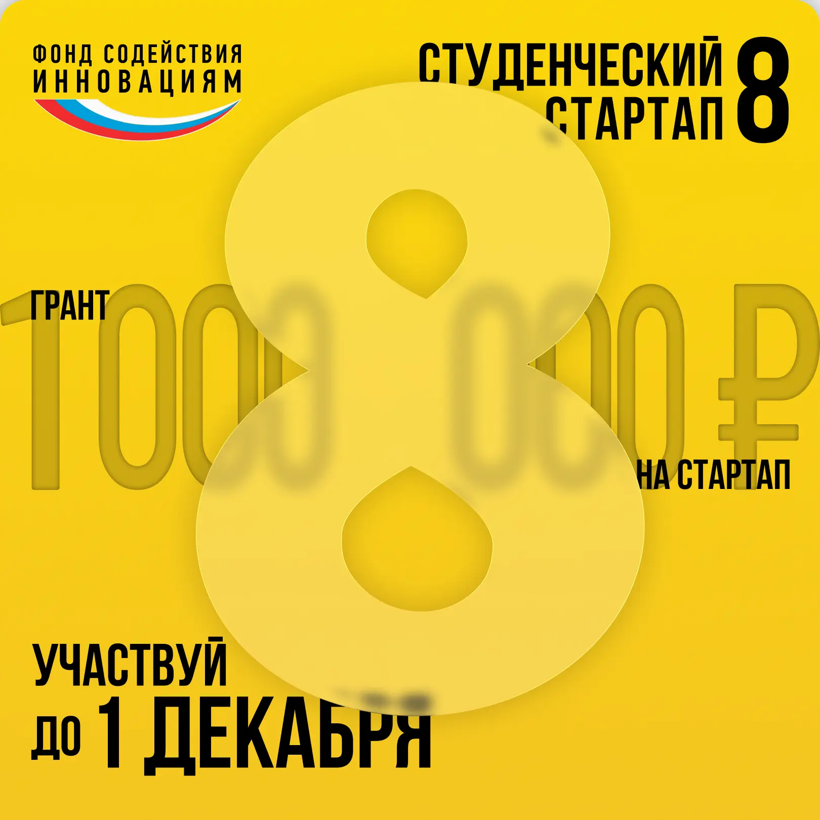 Открыт приём заявок на 8 очередь конкурса #Студенческийстартап
