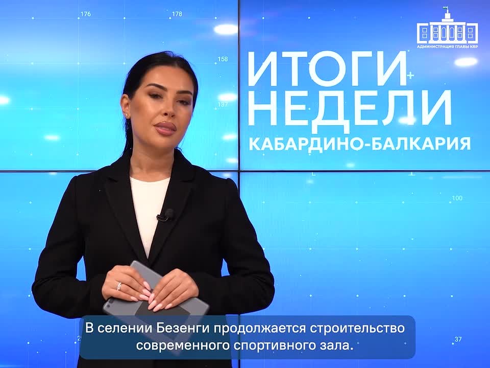 «Итоги недели. Кабардино-Балкария»