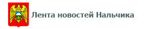 Лента новостей Нальчика